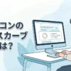 カラコンのベースカーブとは？初心者でもわかる基礎知識