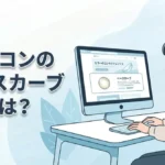 カラコンのベースカーブとは？初心者でもわかる基礎知識