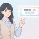 モアコンの初回クーポンは新規登録で使える？入手方法や対象商品を解説