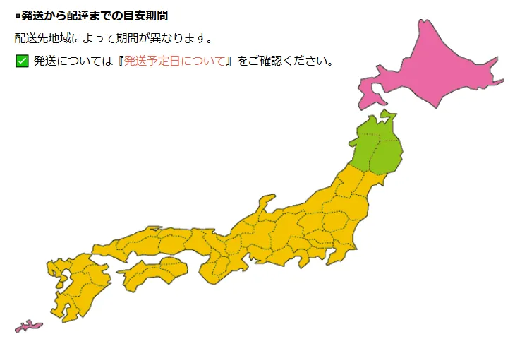 地域で届く日数は変わる？